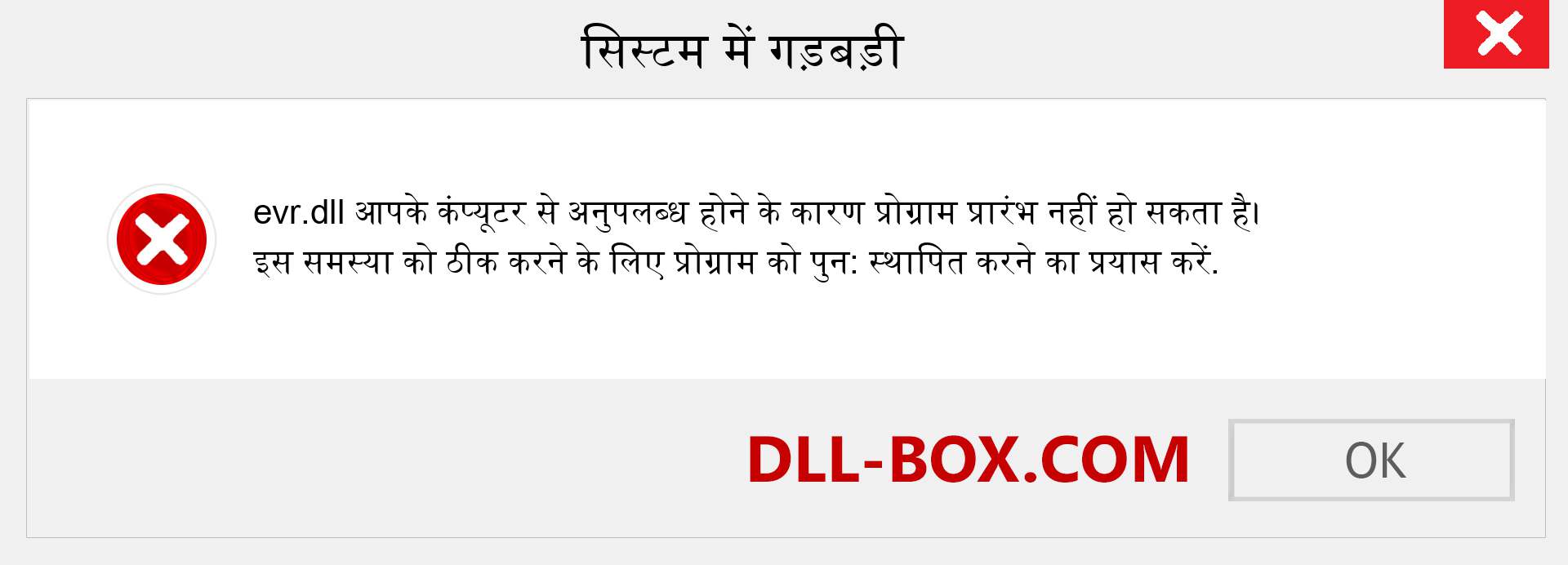 evr.dll फ़ाइल गुम है?. विंडोज 7, 8, 10 के लिए डाउनलोड करें - विंडोज, फोटो, इमेज पर evr dll मिसिंग एरर को ठीक करें