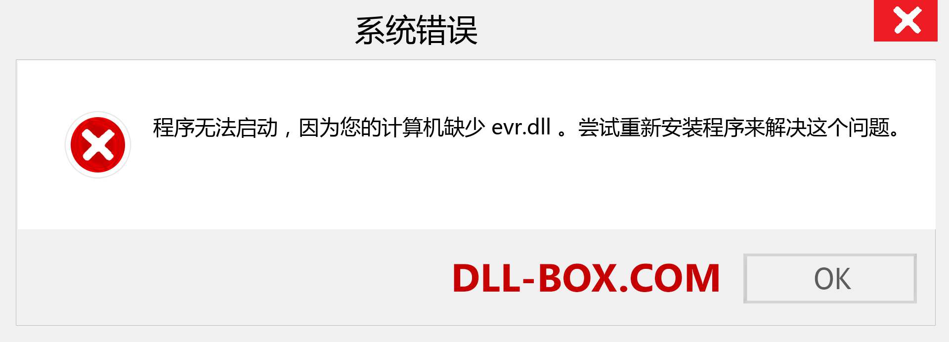 evr.dll 文件丢失？。 适用于 Windows 7、8、10 的下载 - 修复 Windows、照片、图像上的 evr dll 丢失错误